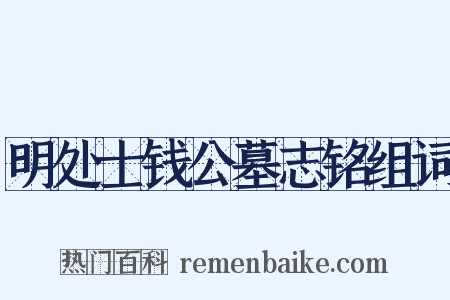 明处士钱公墓志铭组词是什么意思的图片